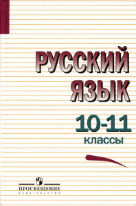 285 3-russkiy-yazyk.-10-11kl. grekov-kryuchkov 2017-368s