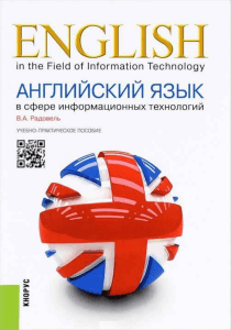 Radovel V A - Angliyskiy yazyk v sfere informatsionnykh tekhnologiy - 2017
