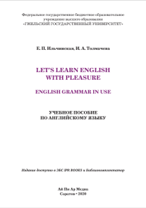 Let’s Learn English with Pleasure, English Grammar in Use, Учебное пособие по английскому языку, Ильчинская Е.П., Толмачева И.А., 2020.