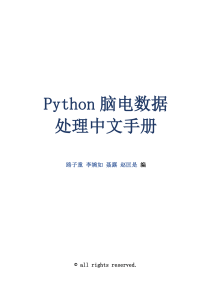 Python脑电数据处理中文手册