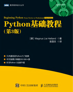 Python基础教程（第3版）高清中文版