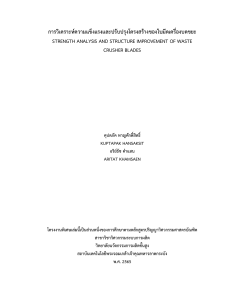 โปรเจค-การวิเคราะห์ความแข็งแรงและปรับปรุงโครงสร้างของใบมีดเครื่องบดขยะ