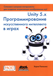 Паласиос Х. - Unity 5.x. Программирование искусственного интеллекта в играх - 2017