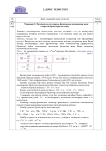 Дәріс бейорганика есептер 1 курс