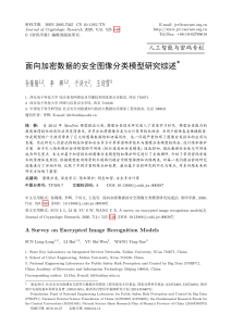 面向加密数据的安全图像分类模型研究综述