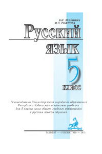 Русский язык. 5кл., Зеленина Рожнова, 2015, 240с., Узбекистан