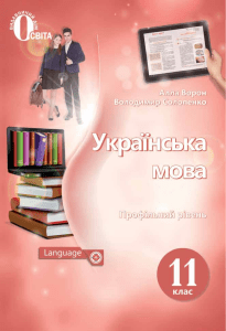 11-klas-ukrajinska-mova-voron-2019