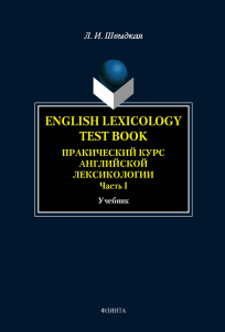 shvydkaya l i english lexicology test book prakticheskiy kur