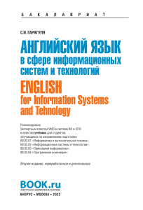 Английский язык в сфере информационных систем и технологий С.М. Гарагуля. До 40 страницы!