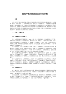 星座学在现代社会的流行：分析与原因