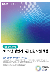 삼성 DS 2025 채용: 반도체 직무