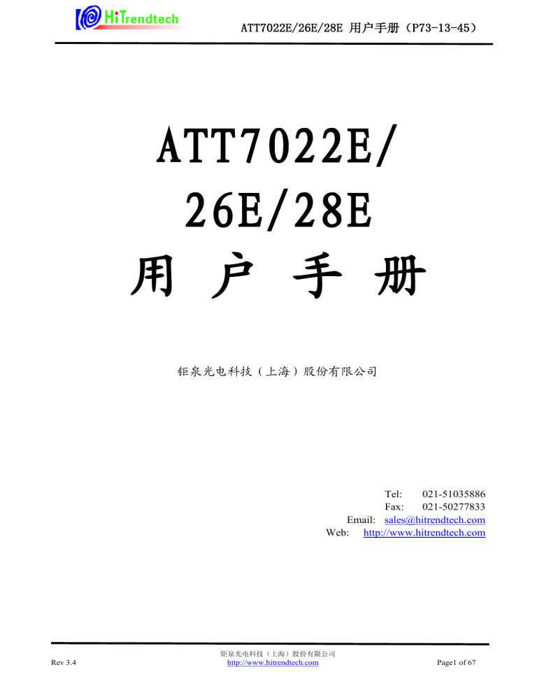 ATT7022E/26E/28E 用户手册:电能计量IC