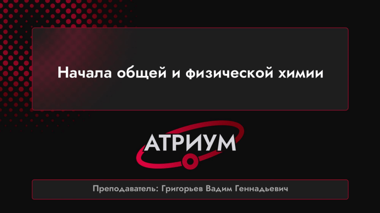 Общая и физическая химия: термохимия, равновесия, распад