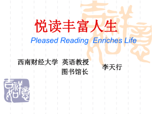 悦读丰富人生Pleased Reading Enriches Life 李天行西南财经大学