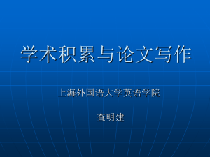 学术积累与论文写作 - 上海外语教育出版社