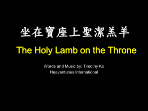 坐在寶座上聖潔羔羊The Holy Lamb on the Throne