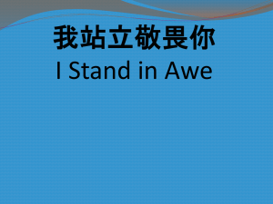 我站立敬畏你I Stand in Awe