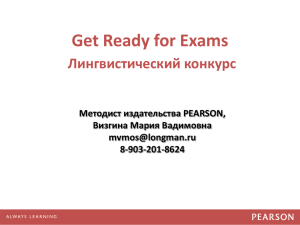Вебинар 19 октября 2012г. Get Ready for Exams (часть 1)
