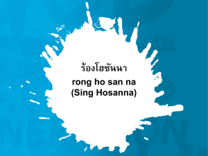 ร้องโฮซันนา rong ho san na (Sing Hosanna)