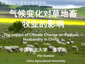 气候变化对草地畜牧业的影响
