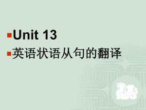 Unit 14 英语状语从句的翻译