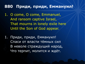 O Come, O Come, Emmanuel / Приди, приди, Еммануил!