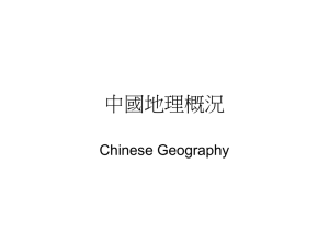 第一課中國地理