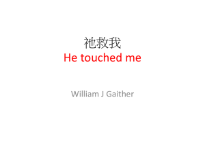 祂救我He touched me