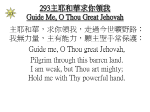 1/3 293主耶和華求你領我Guide Me, O Thou Great Jehovah