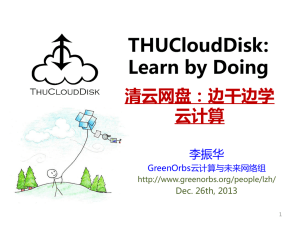 THUCloud: Learn by Doing（边干边学云计算）