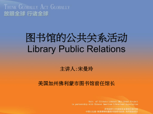 图书馆的公共关系活动Library Public Relations