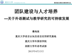 第四届全国语言教育研讨会重庆大学