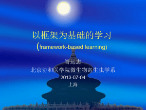 以框架为基础的学习(framework-based learning)