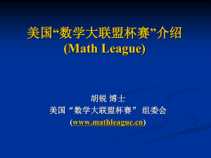 美国“数学大联盟杯赛”介绍演示文稿下载