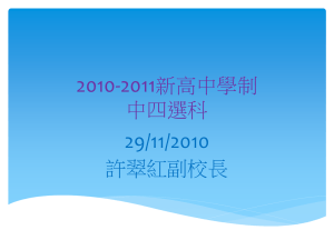 2010-2011新高中學制中四選科