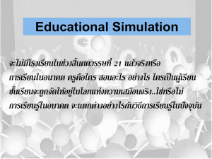 SIMULATION in EDUCATION - ภาควิชาเทคโนโลยีและสื่อสารการศึกษา