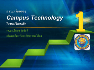 ความพร้อมของ Campus Technology ในมหาวิทยาลัย