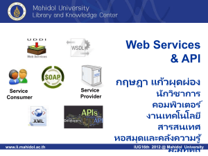 Service Publisher/Provider (ไฟล์ WSDL)