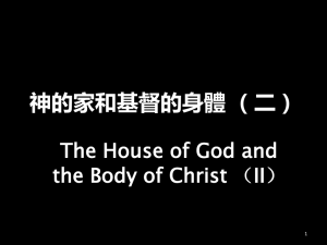 神的家和基督的身體（二） - Christian Meeting Place