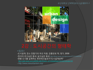 2강:도시공간의 형태학