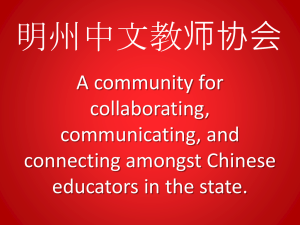 明州中文教师协会 A community for collaborating, communicating