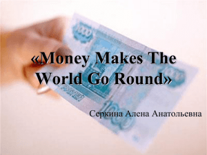 Открытый урок по теме «Money Makes The World Go Round»