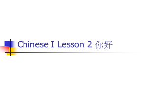 Chinese I Lesson 2 你好