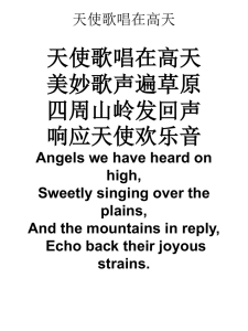 天使歌唱在高天 天使歌唱在高天美妙歌声遍草原四周山岭发回声 响应
