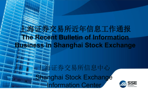 上海证券交易所近年信息工作通报上海证券交易所信息中心总监