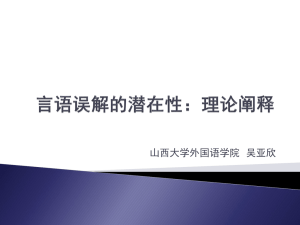 误解的潜在性 - 中国语用学研究会China Pragmatics Association
