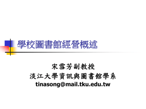 五大類型圖書館 - 中華圖書資訊館際合作協會電子報