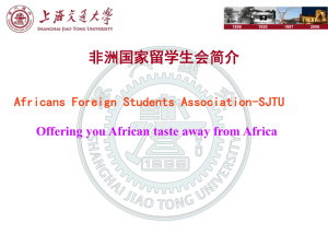 非洲国家留学生会简介Africans Foreign Students Association