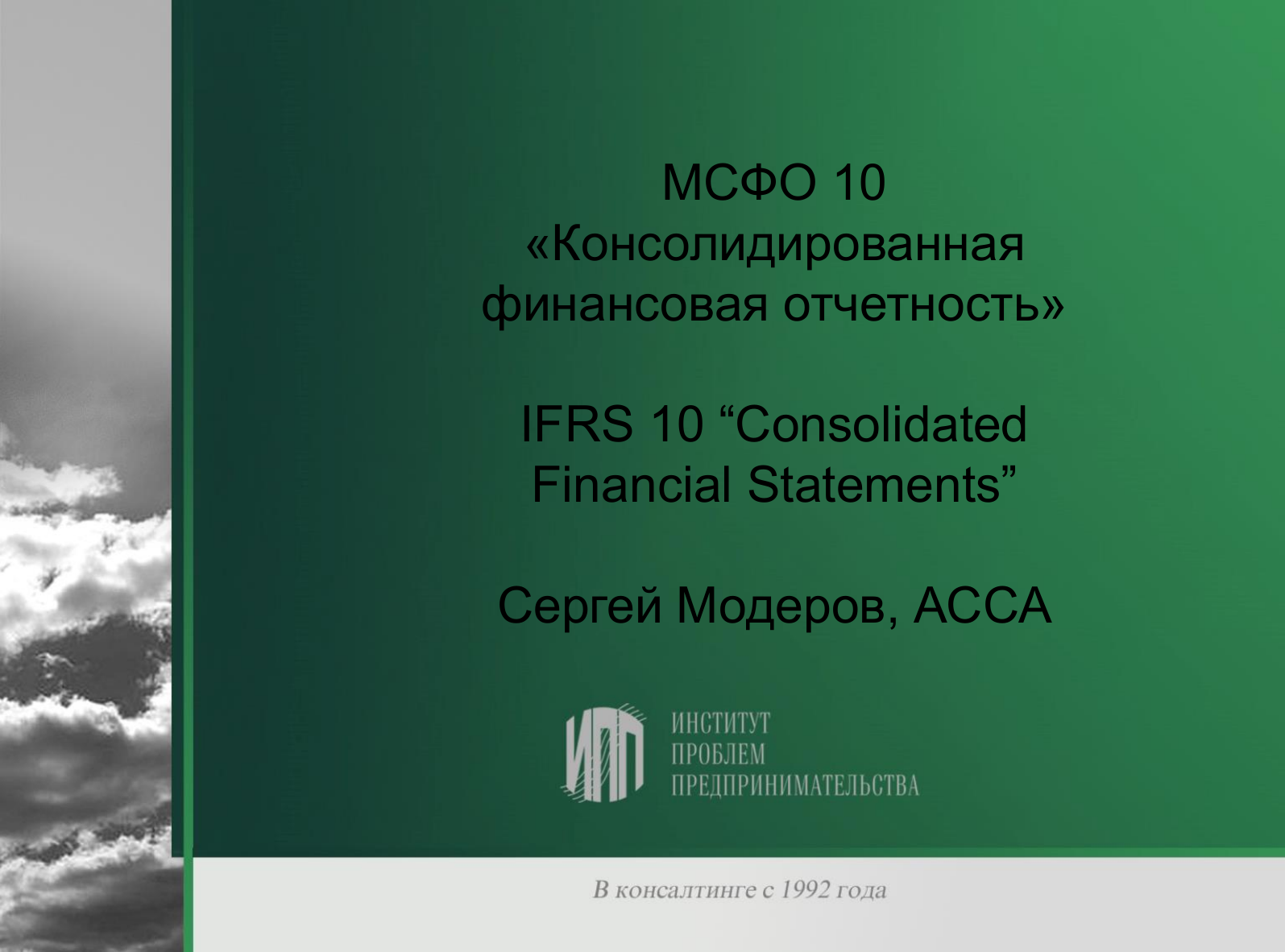 Мсфо 3. Индивидуальная и консолидированная отчетность. Консолидированная финансовая отчетность (Consolidated Financial Statements) – это. Объединения бизнеса (IFRS 3).. Консолидированная отчетность картинки для презентации.