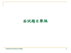 面試題目舉隅 - ilc.edu.hk